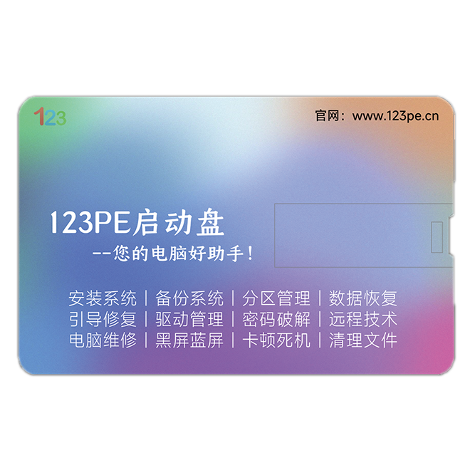 【123PE官方】123PE启动U盘2026